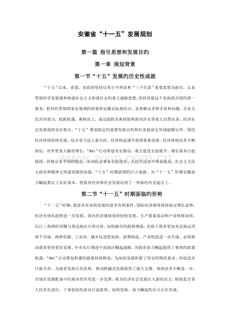 安徽省十一五发展重点规划.docx_第1页