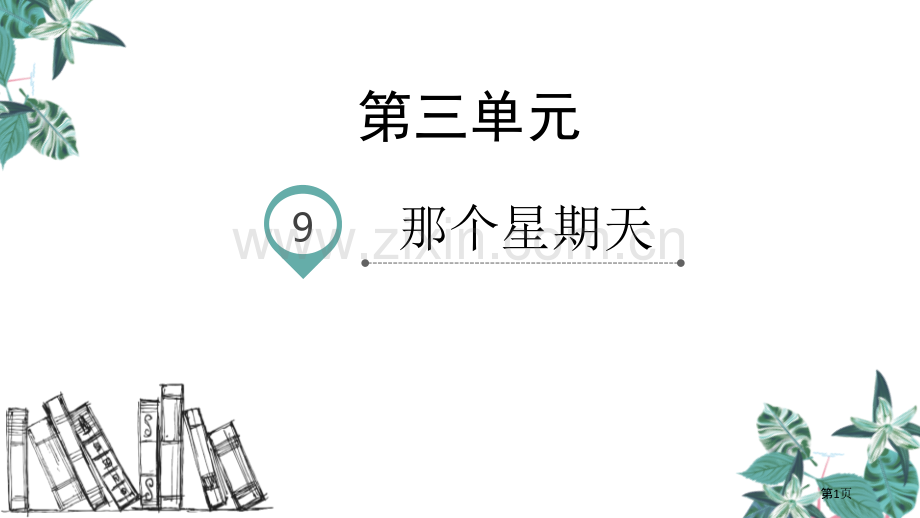 六年级下册语文课件-9.那个星期天省公开课一等奖新名师比赛一等奖课件.pptx_第1页