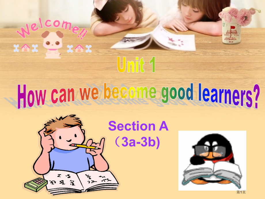 Unit1HowcanwebecomegoodlearnersSectionAb省公共课一等奖全国赛.pptx_第1页