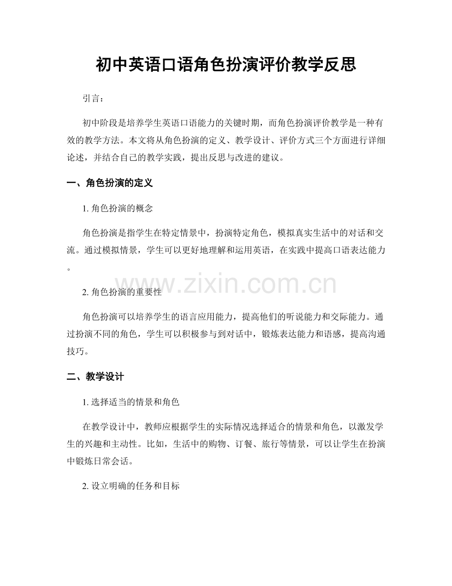 初中英语口语角色扮演评价教学反思.docx_第1页