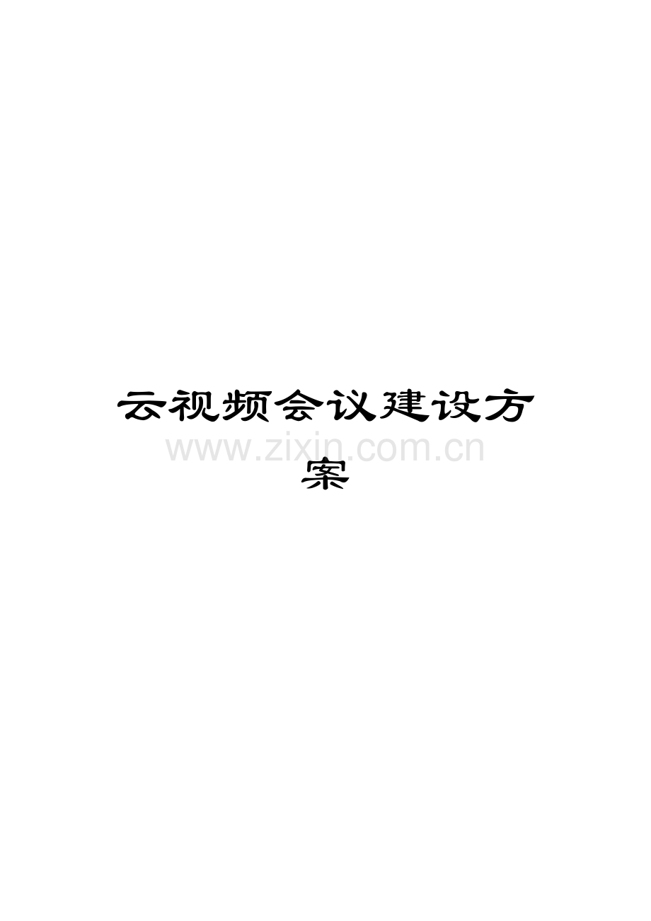 云视频会议建设方案模板.docx_第1页