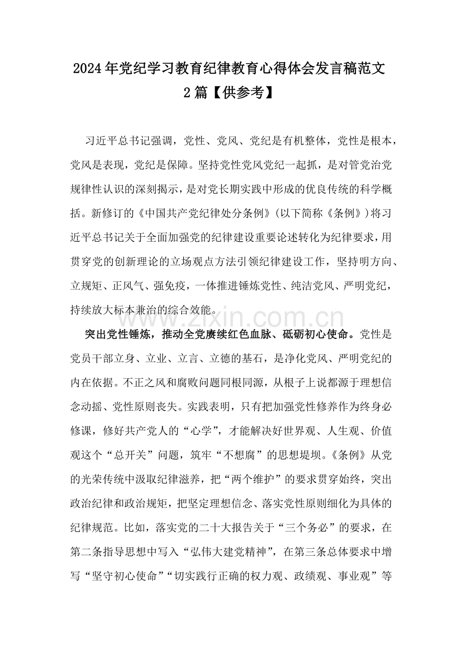 2024年党纪学习教育纪律教育心得体会发言稿范文2篇【供参考】.docx_第1页