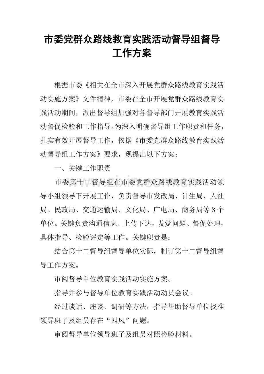 市委党的群众路线教育实践活动督导组督导工作专项方案.docx_第1页