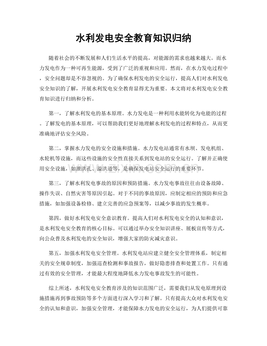 水利发电安全教育知识归纳.docx_第1页