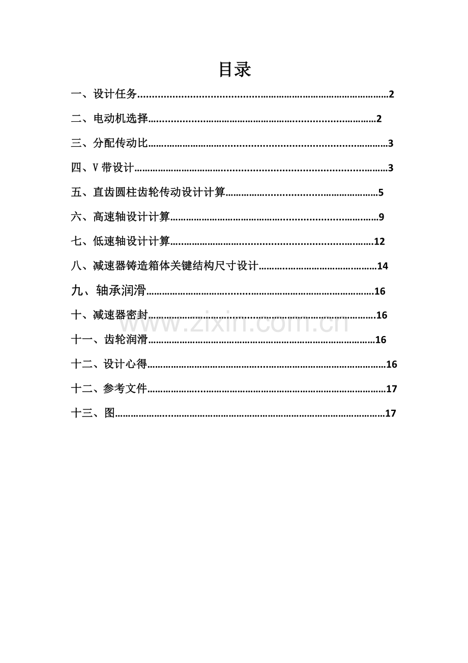 一级减速器设计项目说明指导书附装配图和零件图.doc_第2页