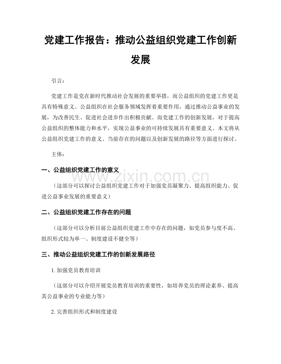 党建工作报告：推动公益组织党建工作创新发展.docx_第1页