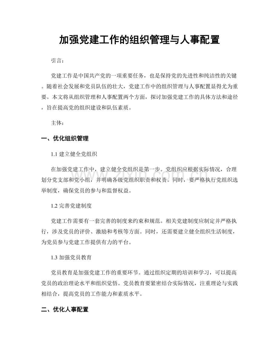 加强党建工作的组织管理与人事配置.docx_第1页