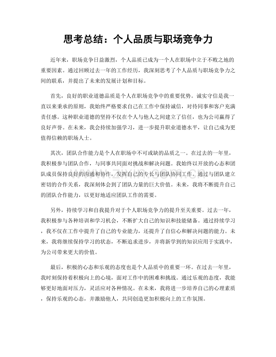 思考总结：个人品质与职场竞争力.docx_第1页