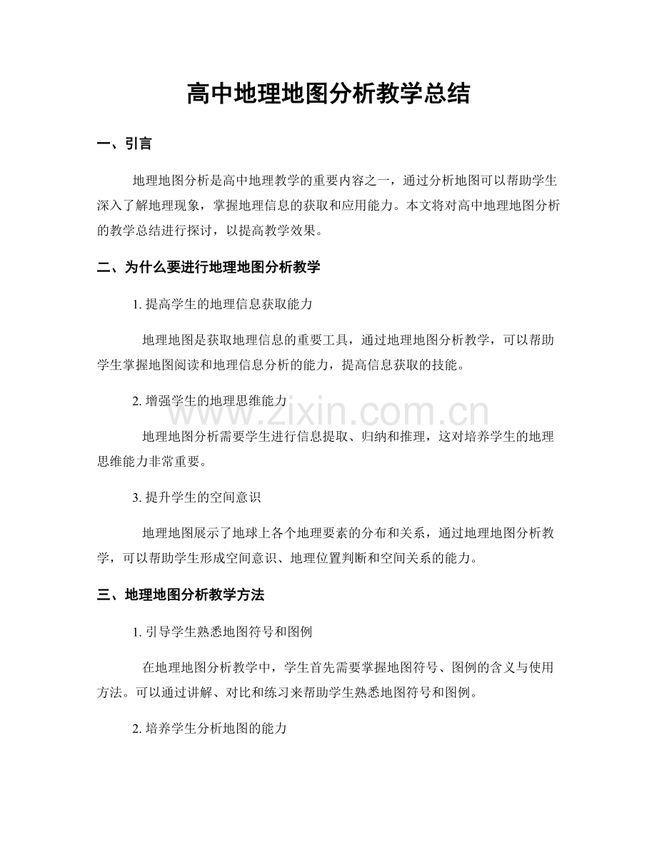 高中地理地图分析教学总结.docx_第1页