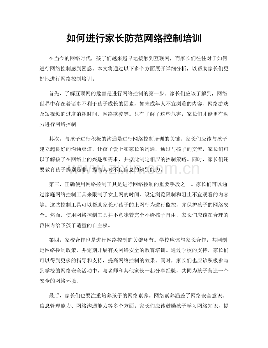 如何进行家长防范网络控制培训.docx_第1页