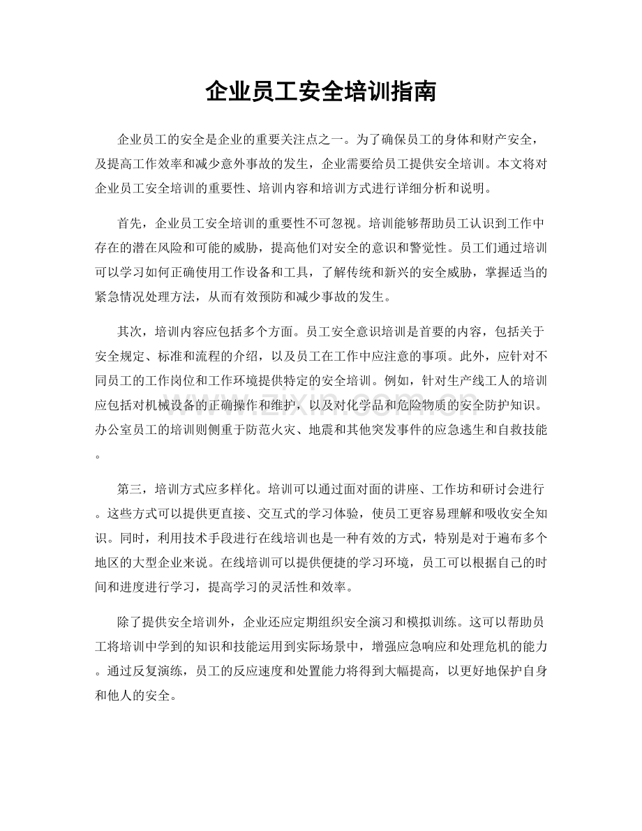 企业员工安全培训指南.docx_第1页