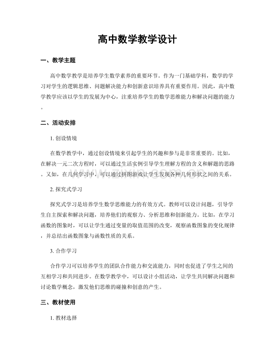 高中数学教学设计.docx_第1页