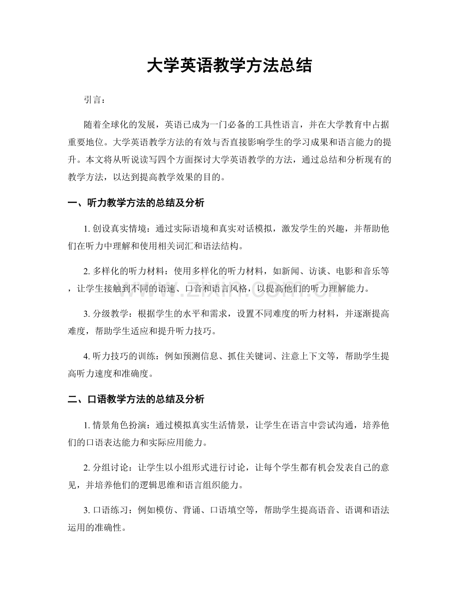 大学英语教学方法总结.docx_第1页