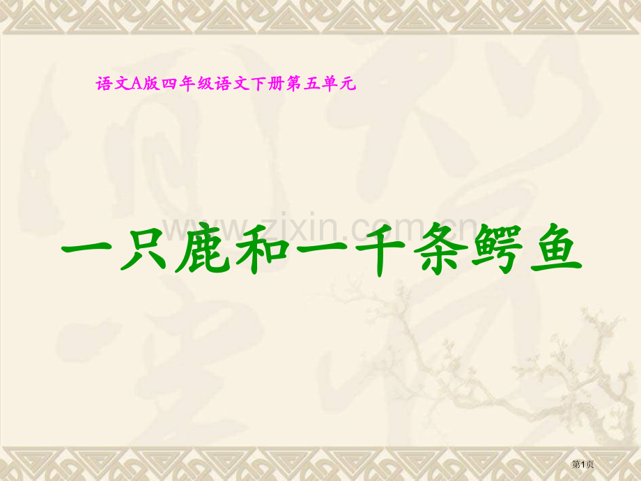 四年级下册一只鹿和一千条鳄鱼语文A版市公开课一等奖百校联赛特等奖课件.pptx_第1页