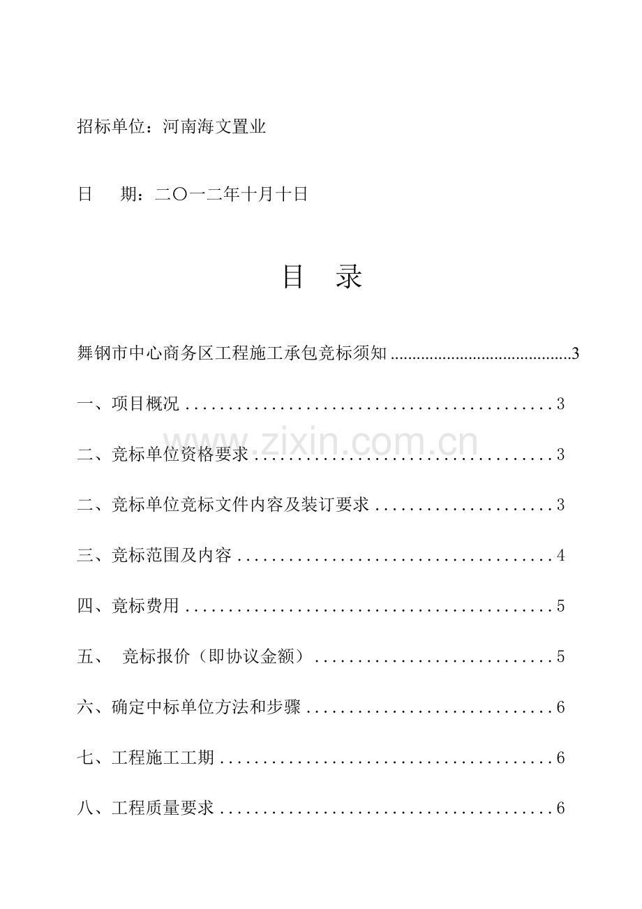 中心商务区施工承包竞标须知费率招标文件模板.doc_第2页