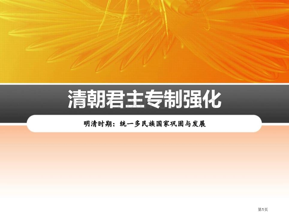 七年级历史下册20-清朝君主专制的强化-省公开课一等奖新名师比赛一等奖课件.pptx_第1页