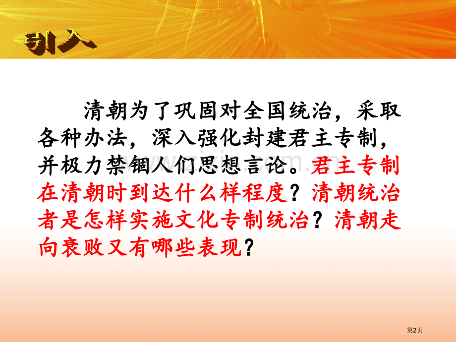 七年级历史下册20-清朝君主专制的强化-省公开课一等奖新名师比赛一等奖课件.pptx_第2页