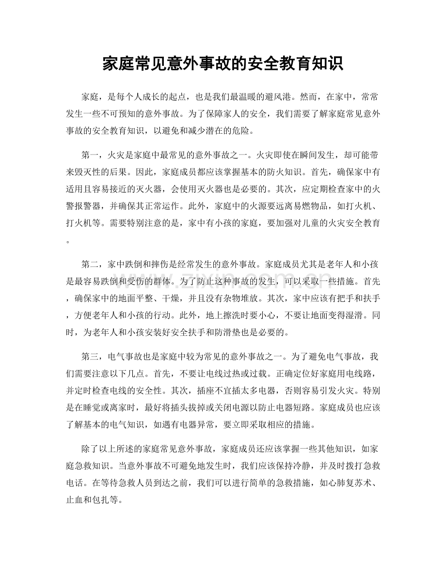 家庭常见意外事故的安全教育知识.docx_第1页