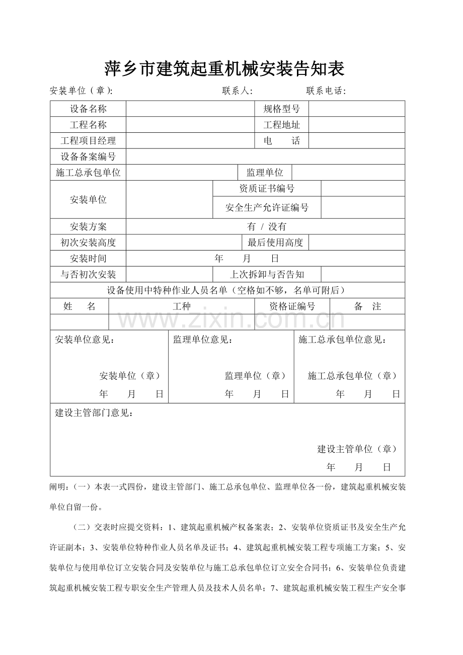 建筑工程起重机械安装告知表.doc_第1页