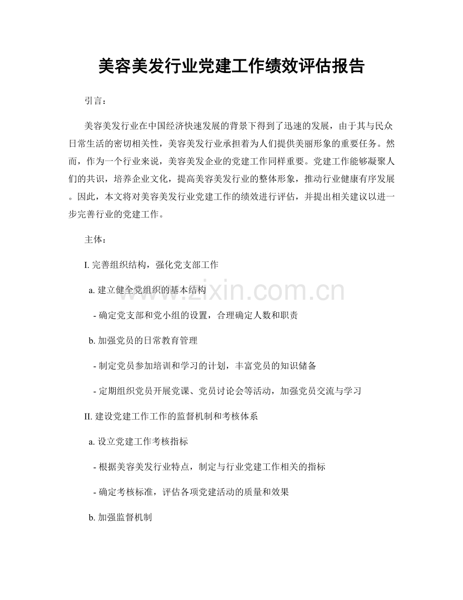 美容美发行业党建工作绩效评估报告.docx_第1页