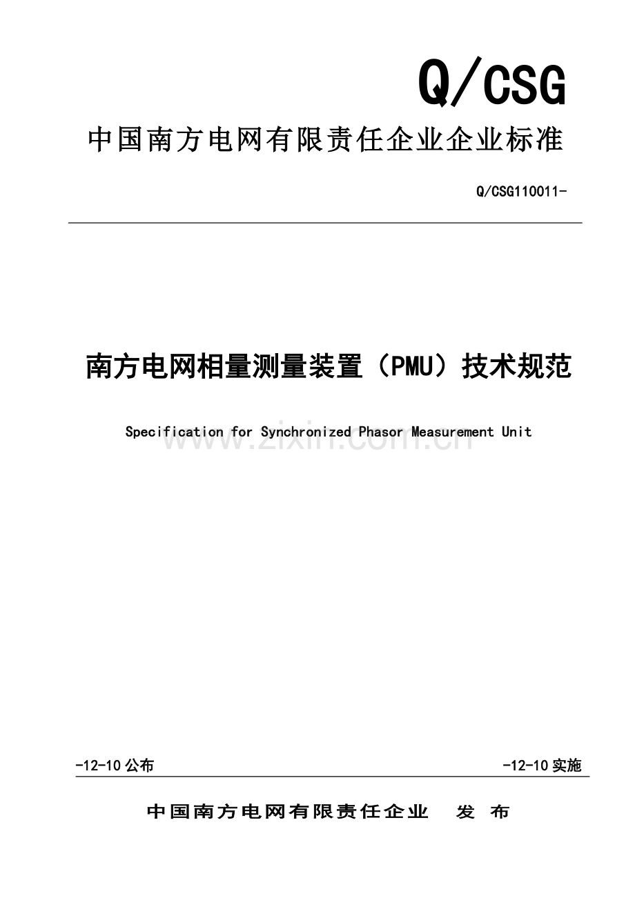 南方电网相量测量装置PMU核心技术综合规范.doc_第1页