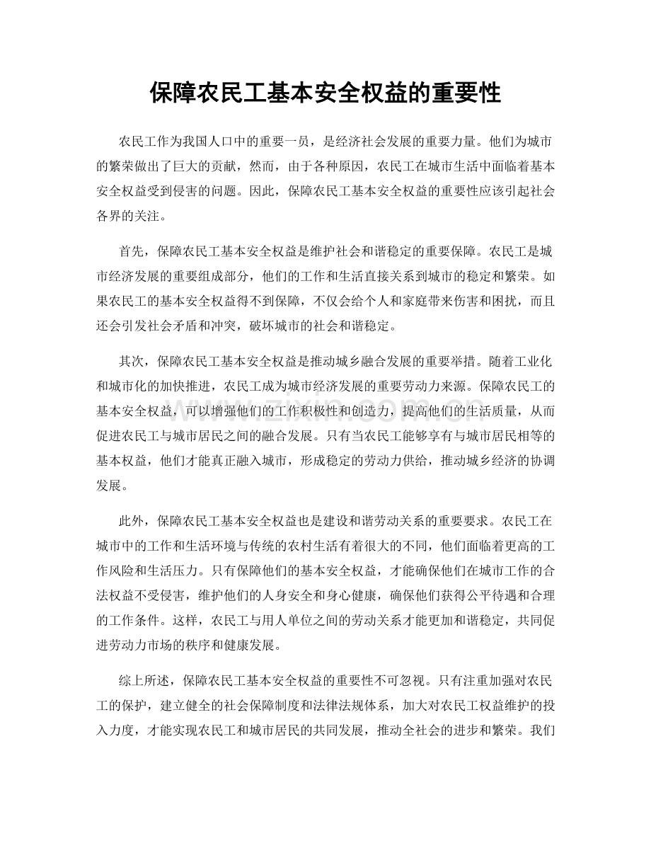 保障农民工基本安全权益的重要性.docx_第1页