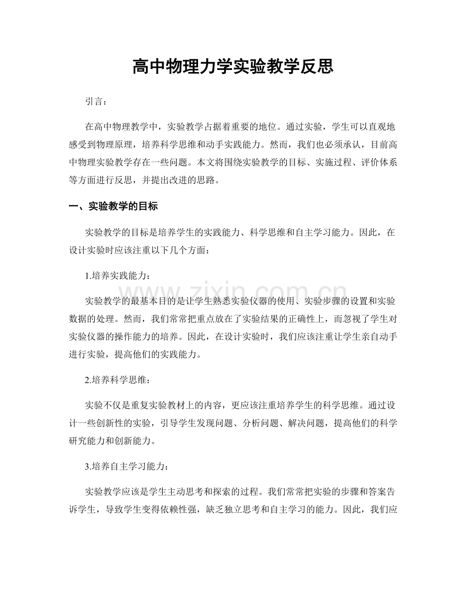 高中物理力学实验教学反思.docx_第1页