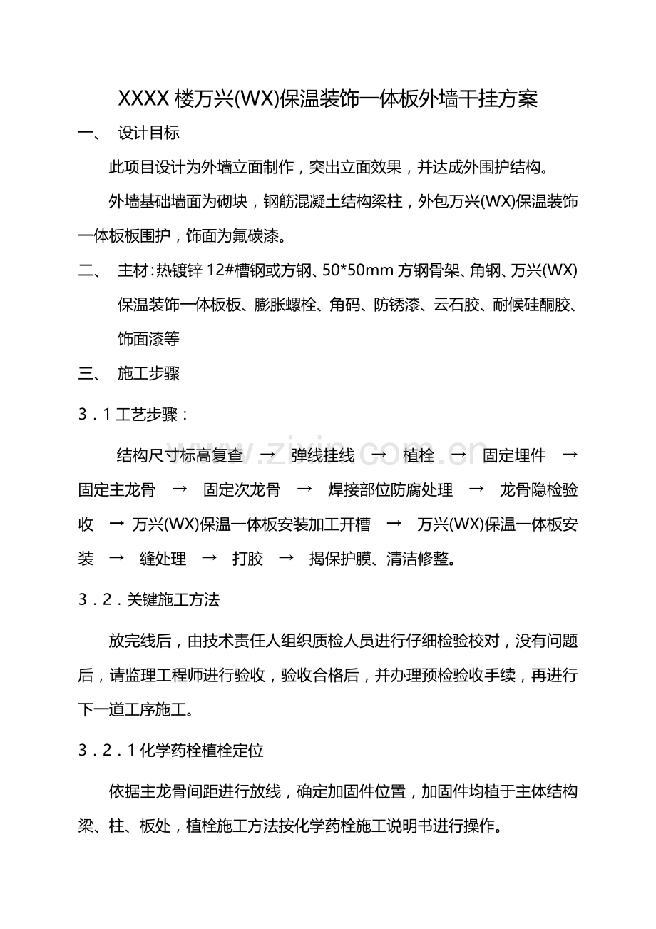 X楼WX保温装饰一体板外墙干挂专项方案.doc_第1页