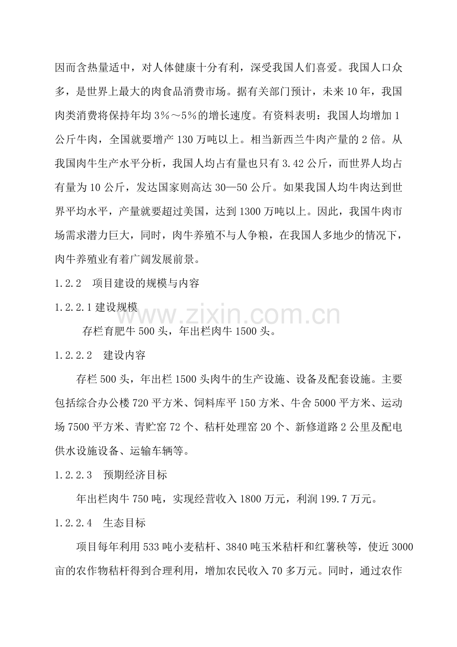 襄城县肉牛养殖项目建设可行性研究报告.doc_第2页