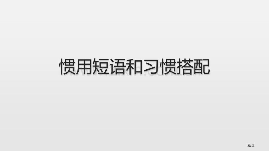 常用短语和习惯搭配市公开课一等奖百校联赛获奖课件.pptx_第1页