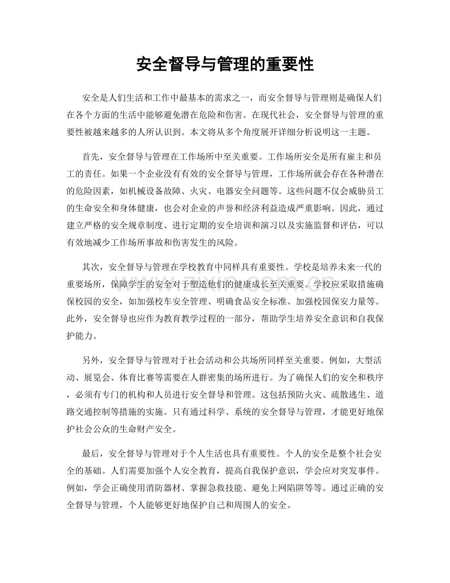 安全督导与管理的重要性.docx_第1页