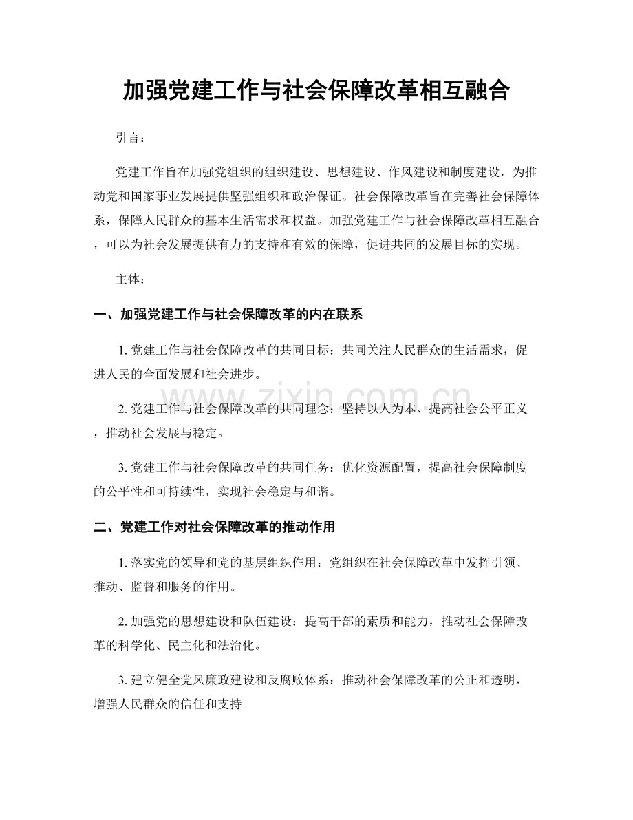 加强党建工作与社会保障改革相互融合.docx_第1页