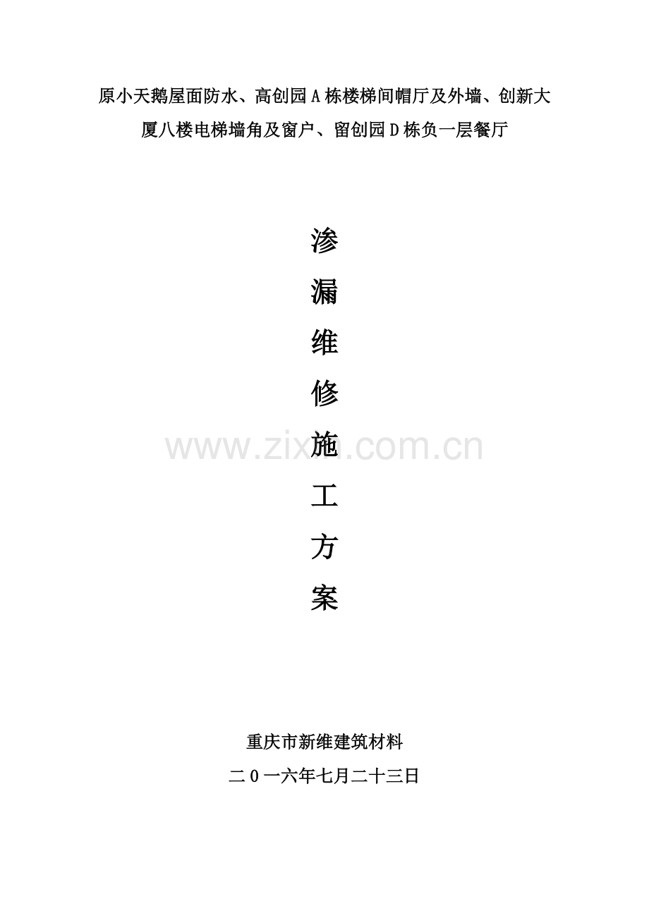 屋面渗漏维修综合标准施工专业方案.docx_第1页