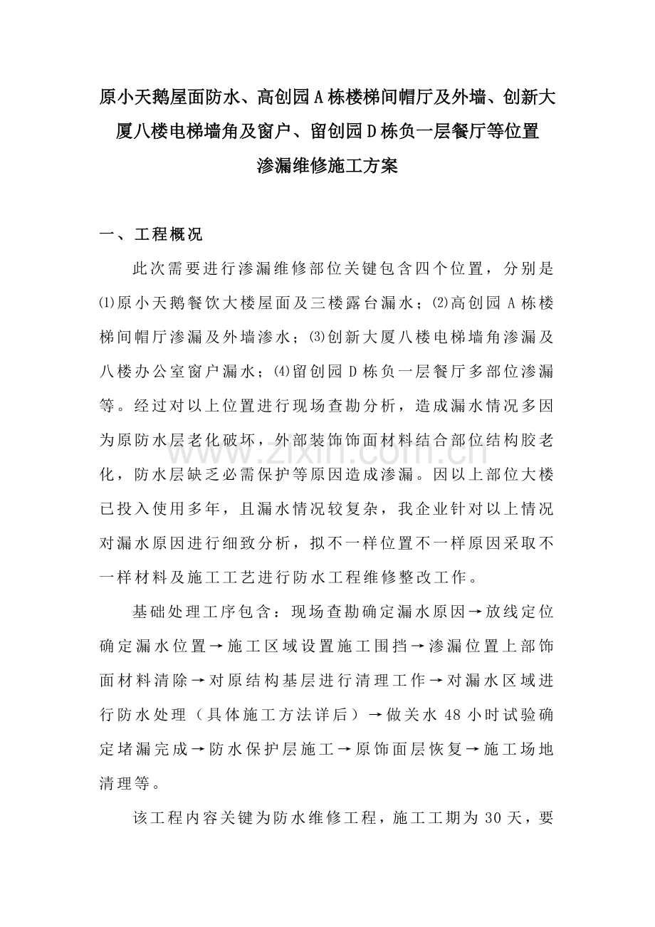 屋面渗漏维修综合标准施工专业方案.docx_第2页