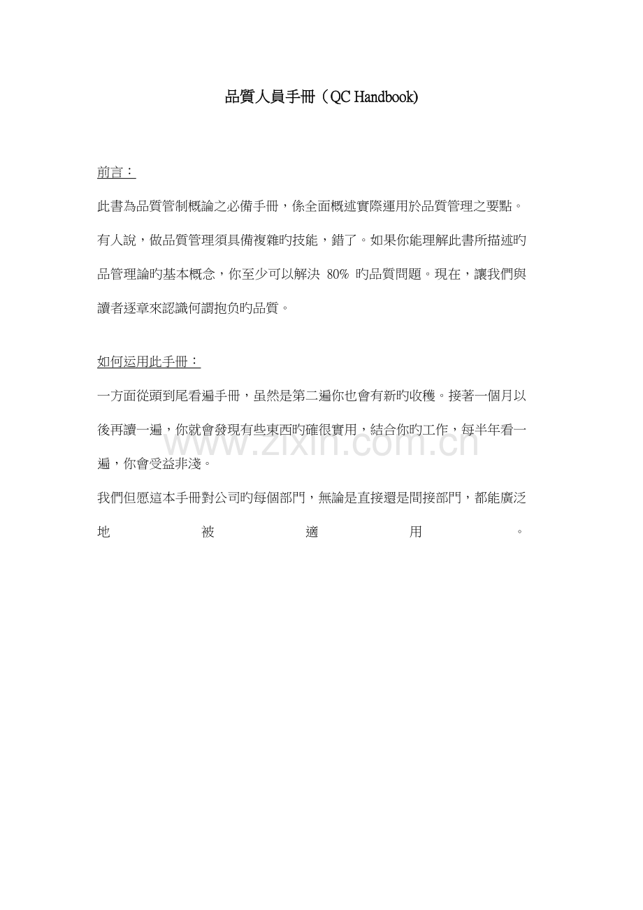 品质人员标准手册.docx_第1页