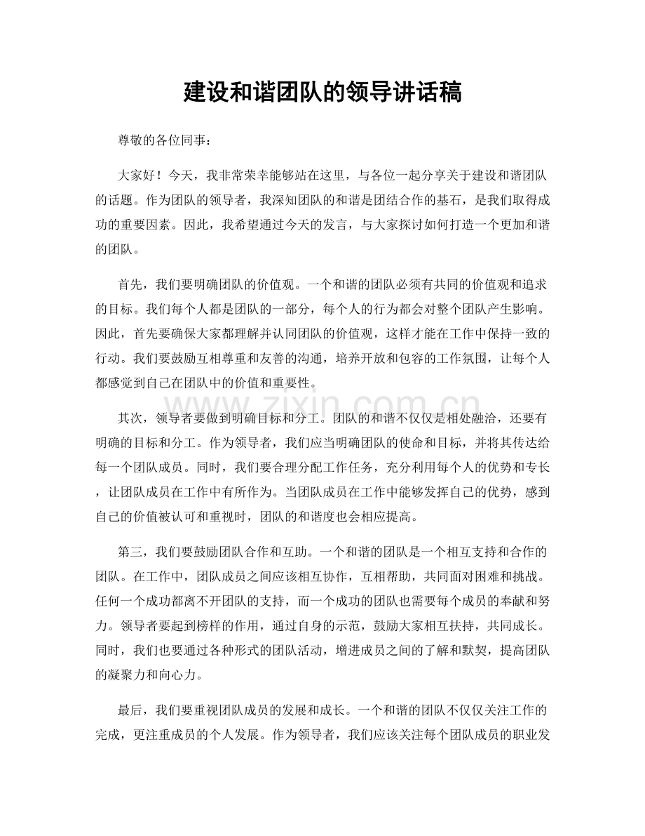 建设和谐团队的领导讲话稿.docx_第1页