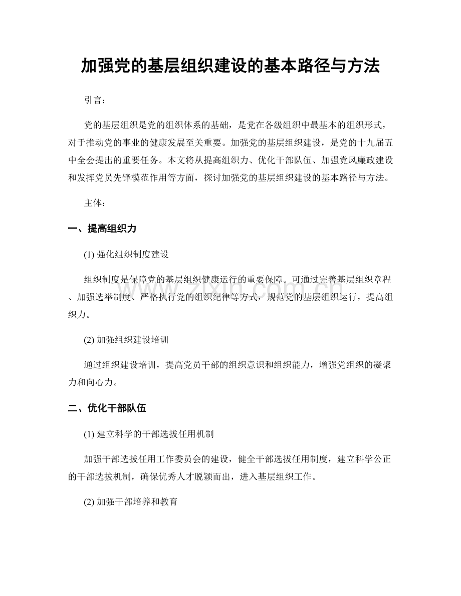 加强党的基层组织建设的基本路径与方法.docx_第1页