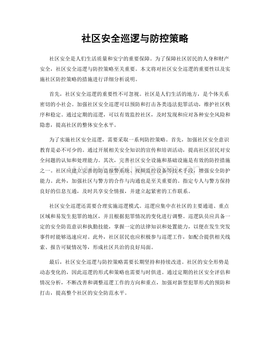 社区安全巡逻与防控策略.docx_第1页