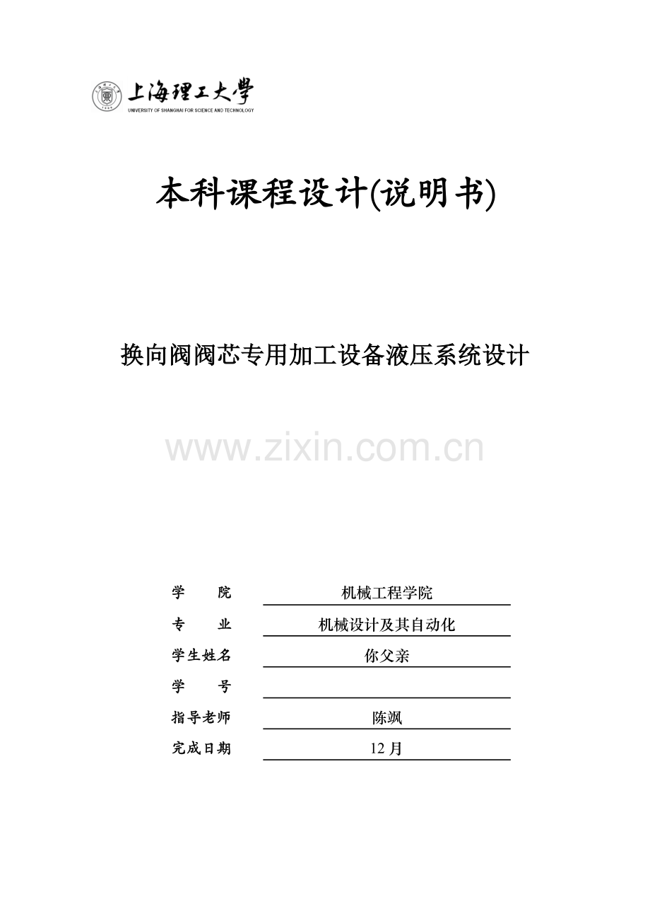 上海理工大学液压专业课程设计.doc_第1页