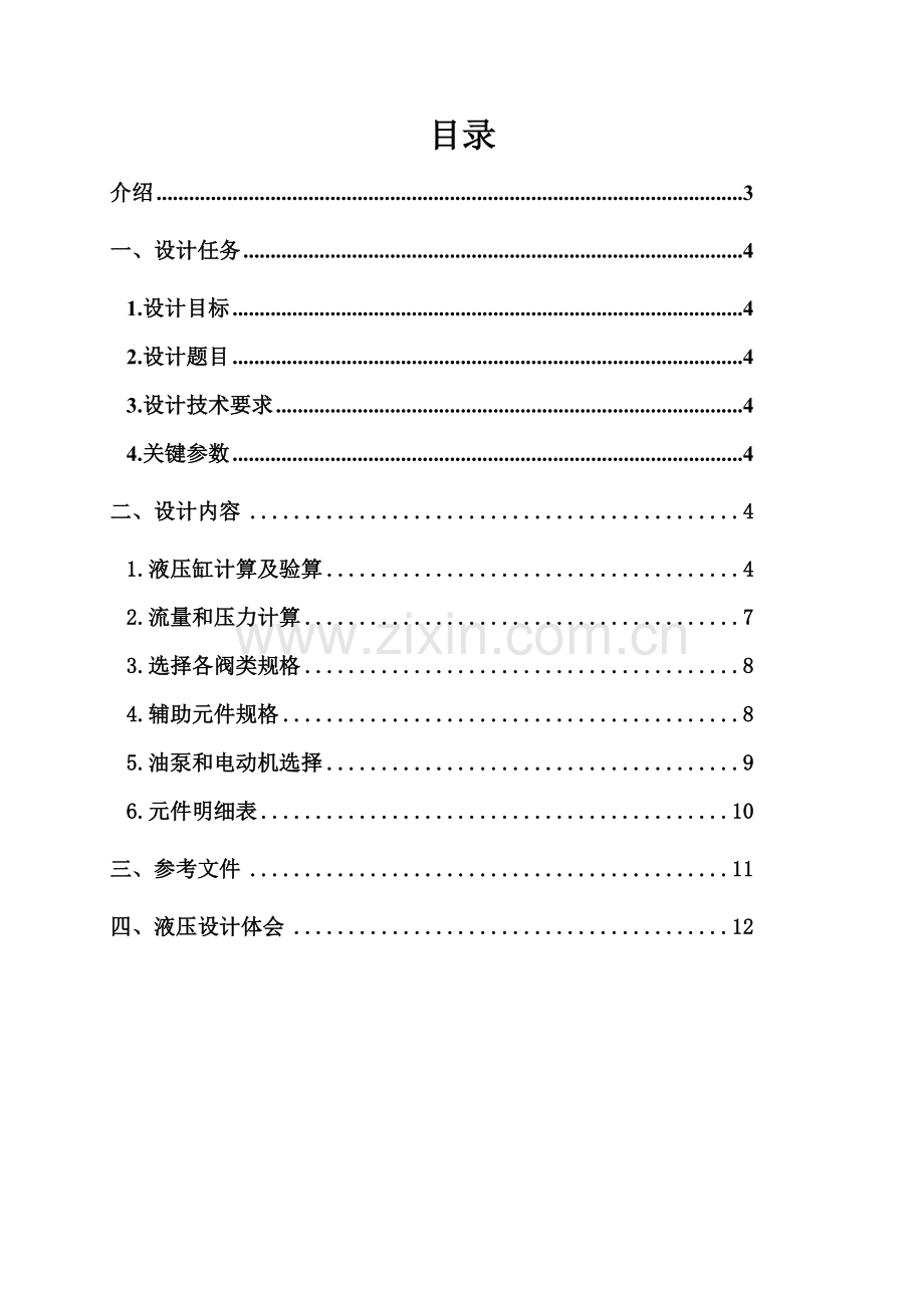 上海理工大学液压专业课程设计.doc_第2页