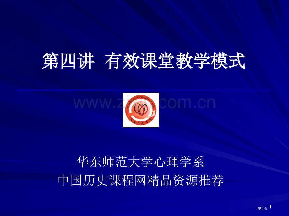 四讲有效的课堂教学模式市公开课一等奖百校联赛特等奖课件.pptx_第1页