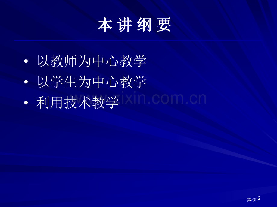 四讲有效的课堂教学模式市公开课一等奖百校联赛特等奖课件.pptx_第2页