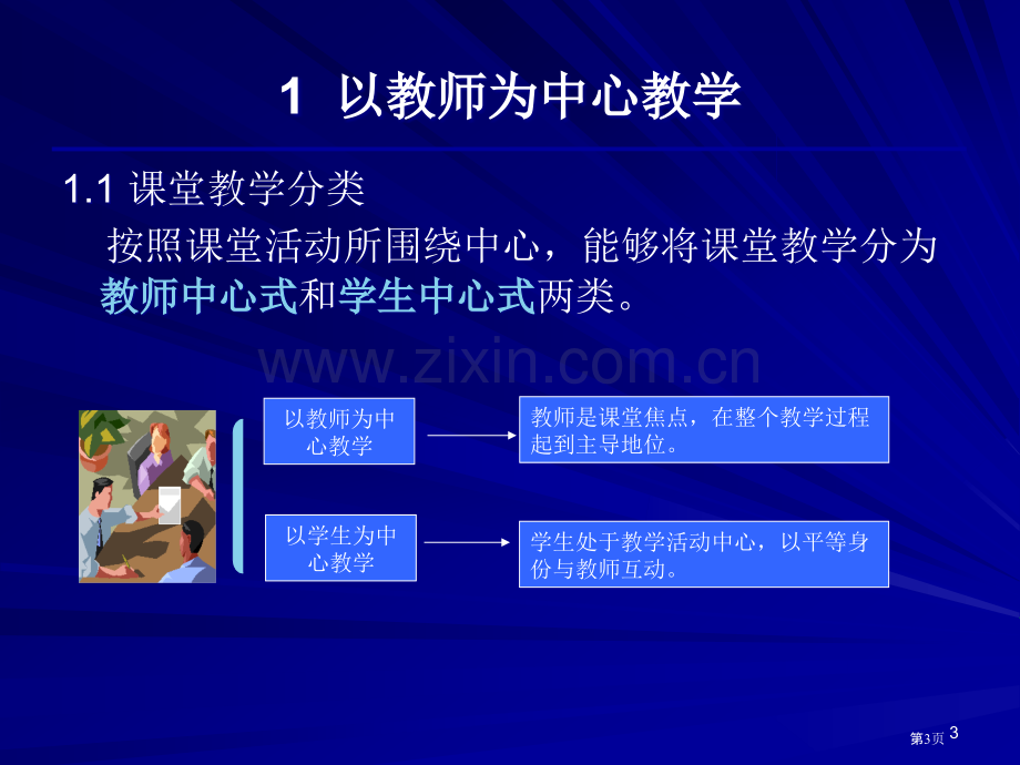 四讲有效的课堂教学模式市公开课一等奖百校联赛特等奖课件.pptx_第3页