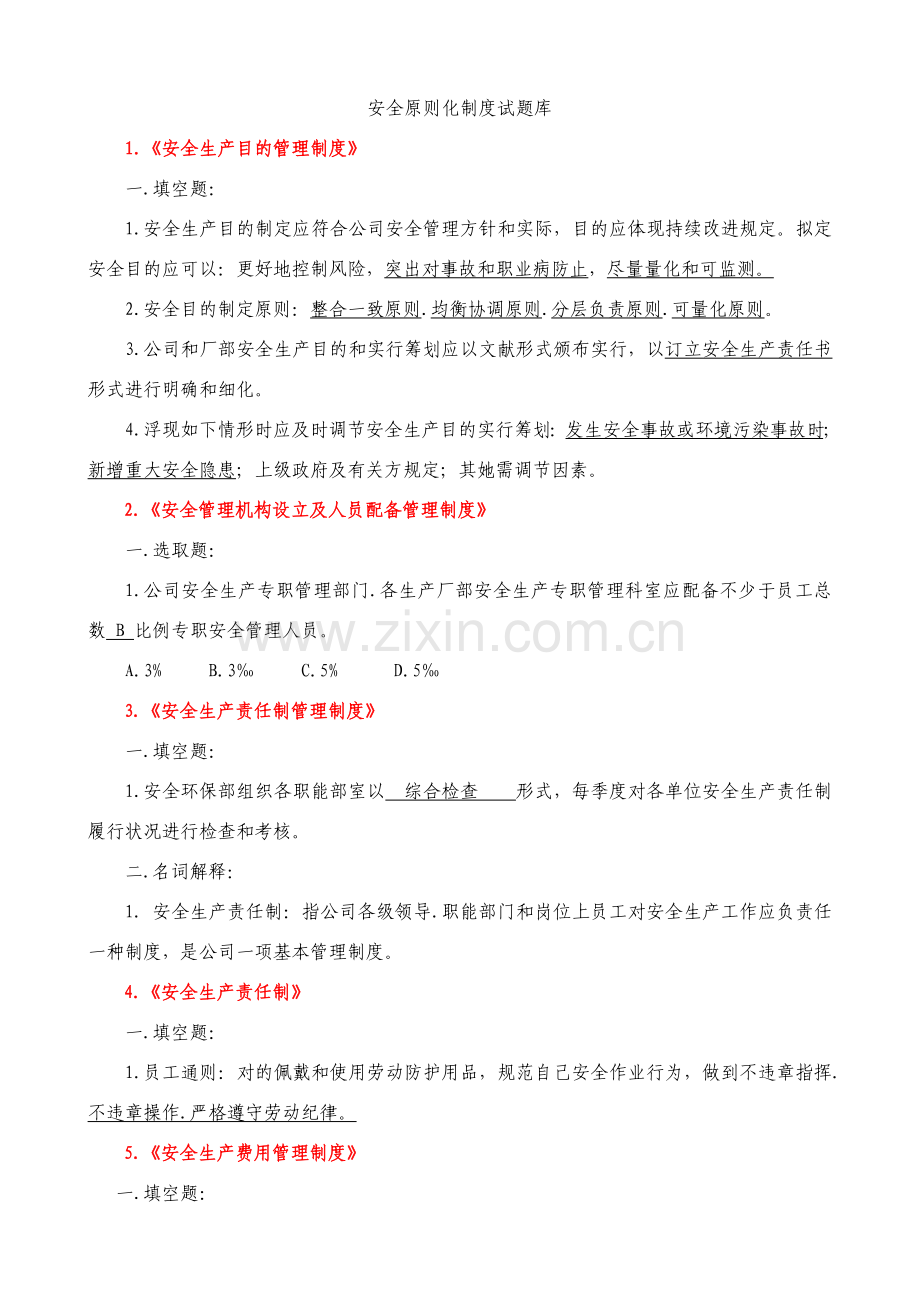 安全统一标准化新规制度题库.doc_第1页