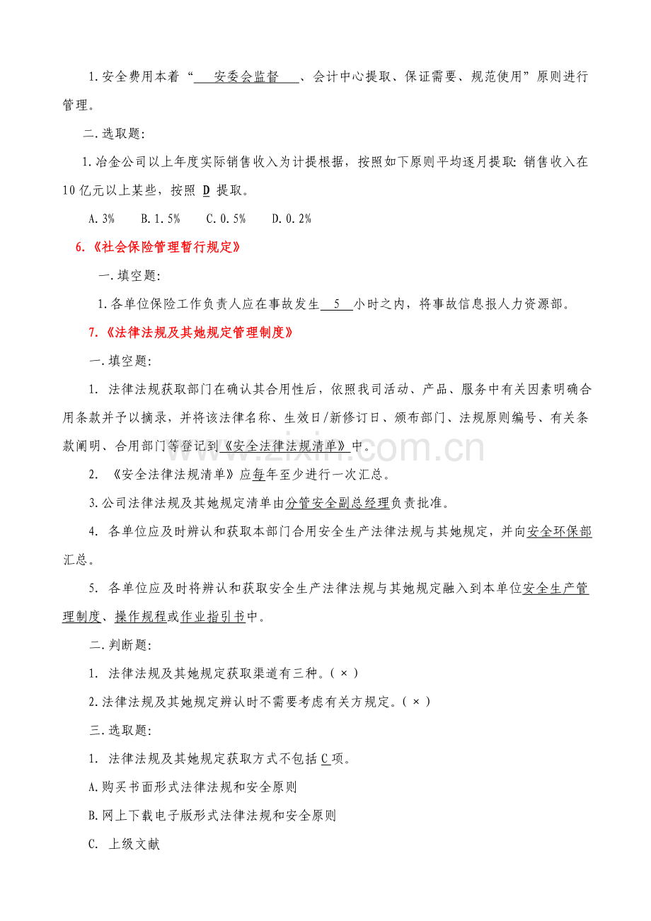 安全统一标准化新规制度题库.doc_第2页