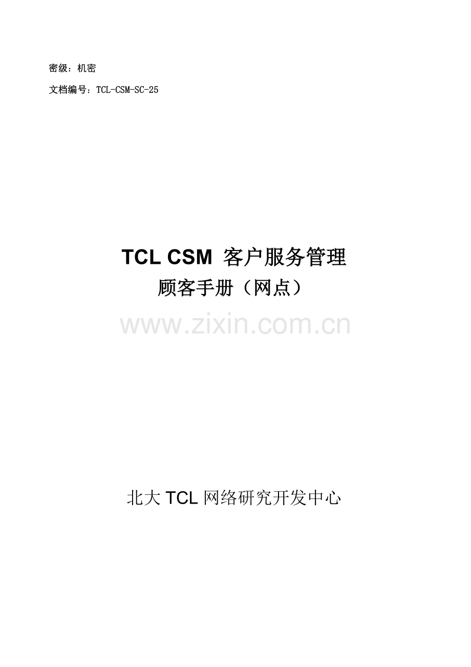 TCLCSM客户服务管理用户标准手册网点版.docx_第1页