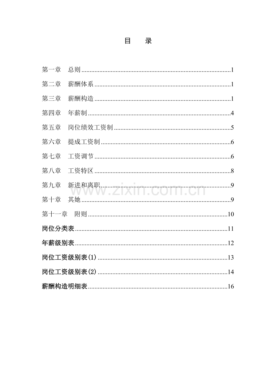 公司薪酬全新体系设计专题方案.docx_第2页