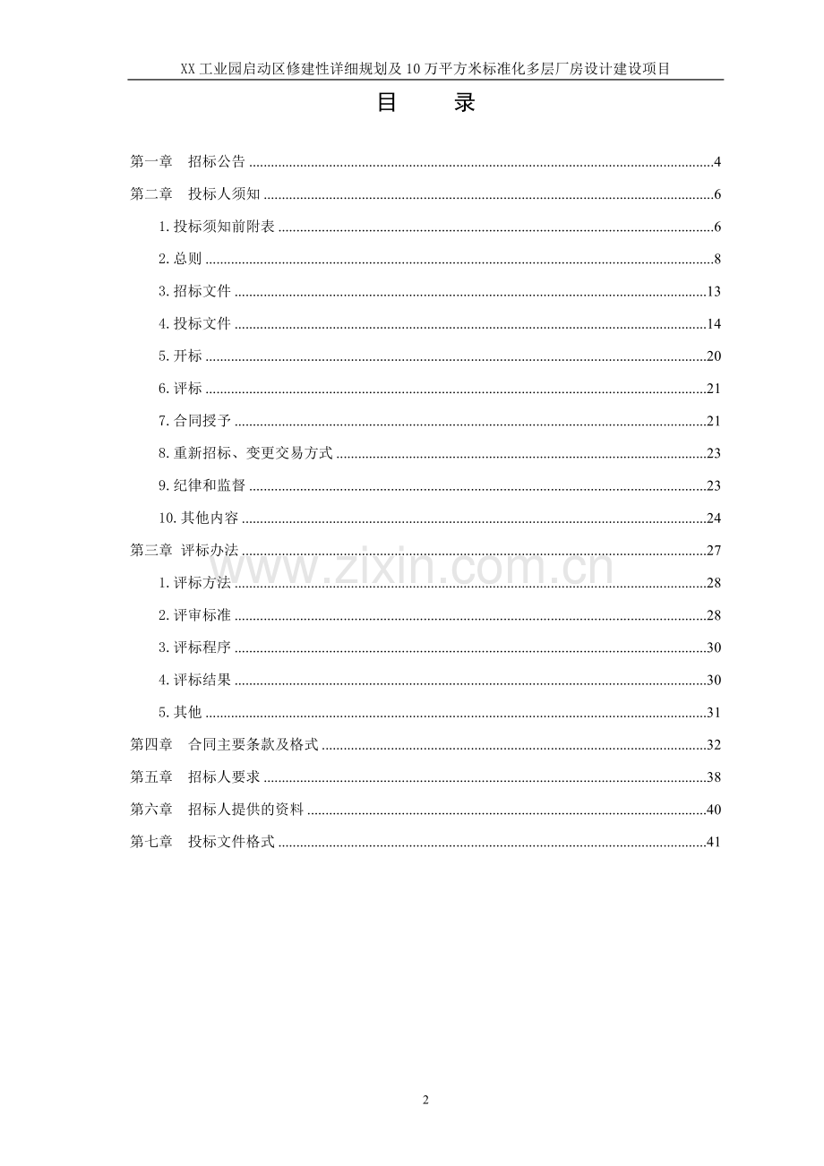 工业园启动区修建性详细规划及10万平方米标准化多层厂房设计招标文件.doc_第2页