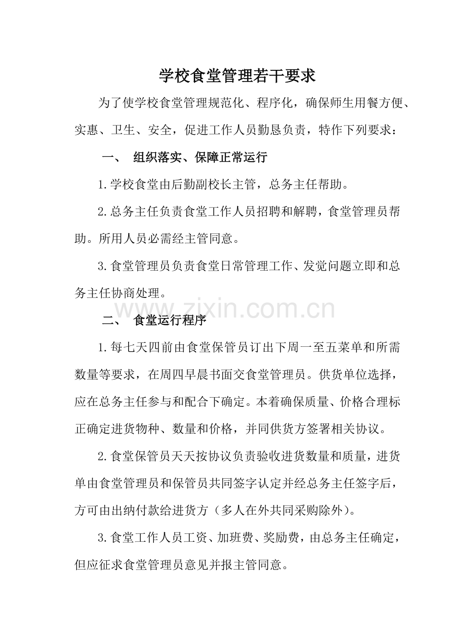 学校后勤管理核心制度大全.doc_第2页