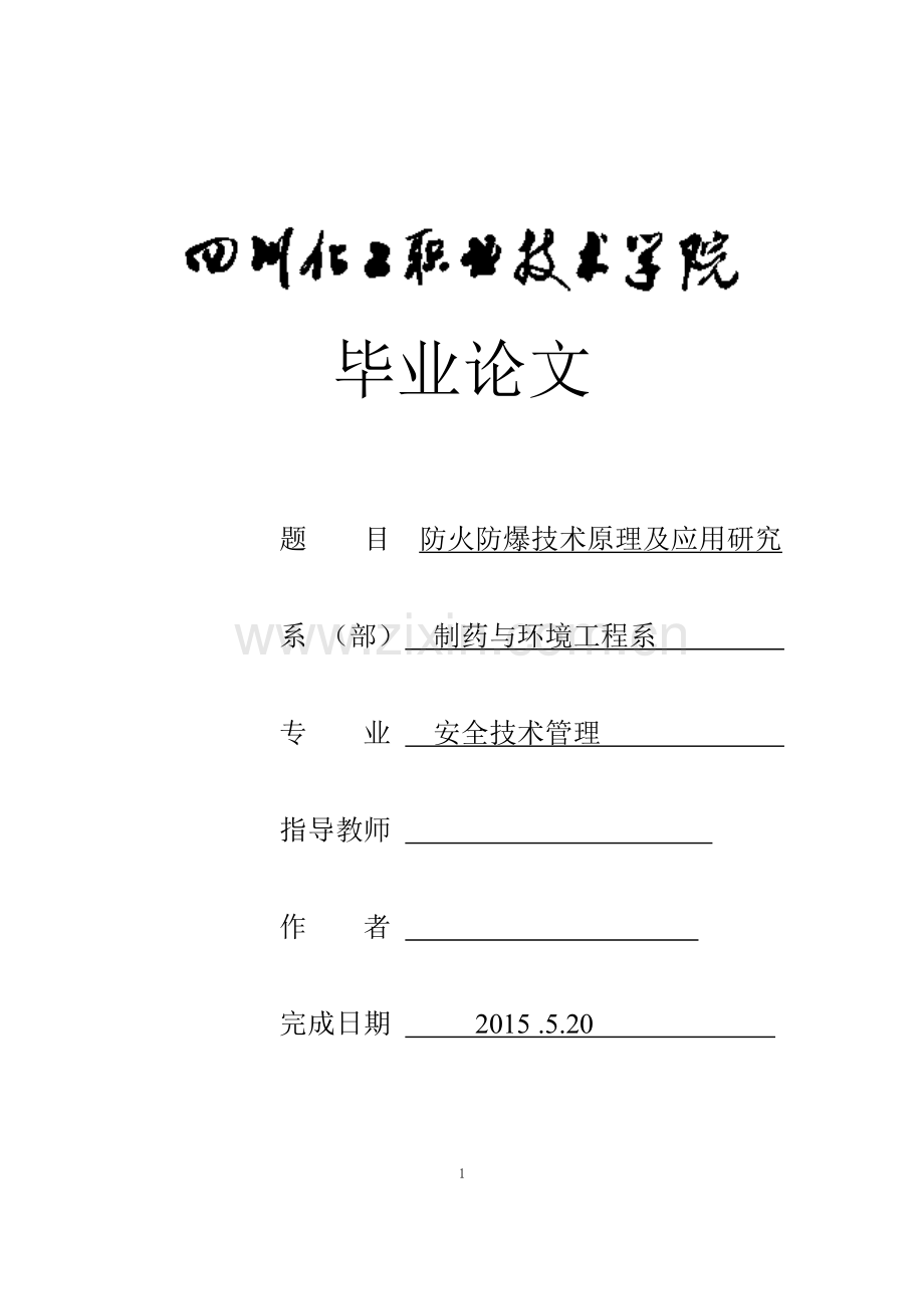 防火防爆技术原理及应用研究.doc_第1页